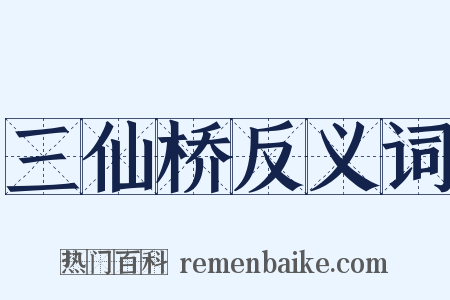 三仙桥反义词是什么意思的图片